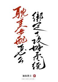 耽美女配绑定攻略系统后（弯掰直）